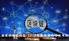 泰国官方加密钱包：2023年
