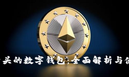 0052开头的数字钱包：全面解析与使用指南