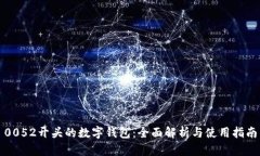 0052开头的数字钱包：全面