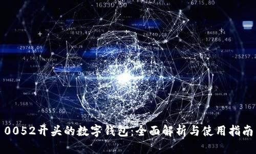 0052开头的数字钱包：全面解析与使用指南