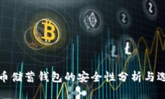加密货币储蓄钱包的安全
