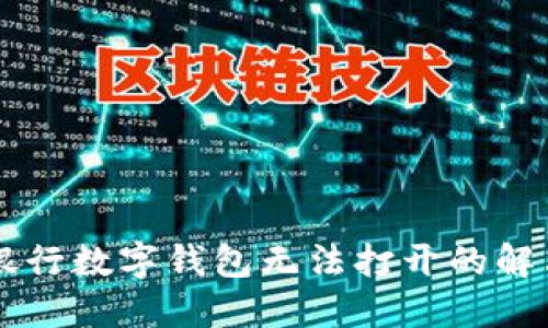 交通银行数字钱包无法打开的解决方法