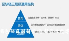 加密与区块链钱包的区别