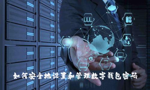 如何安全地设置和管理数字钱包密码