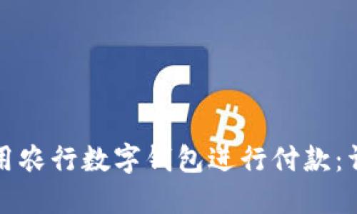 如何使用农行数字钱包进行付款：详尽指南