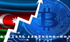 数字云与云钱包：未来数