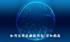 如何注册区块链钱包：详