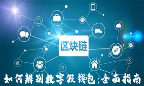 
如何辨别数字假钱包：全面指南