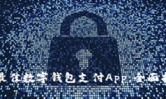 如何选择最佳数字钱包支