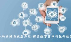 imToken的来源与发展历程：