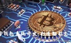 南京数字钱包系统开发：