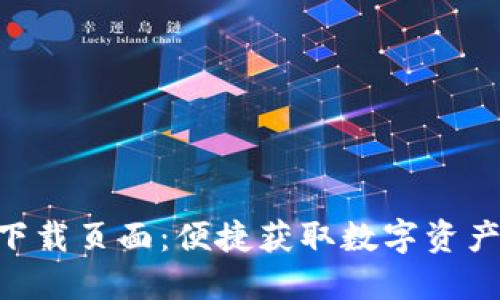 Tokenim下载页面：便捷获取数字资产管理工具
