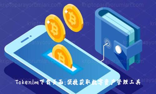 Tokenim下载页面：便捷获取数字资产管理工具