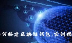 如何搭建区块链钱包：实