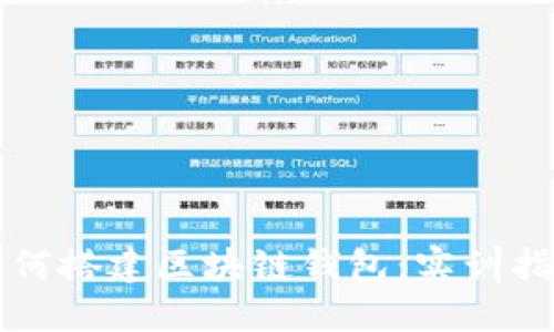 如何搭建区块链钱包：实训指南