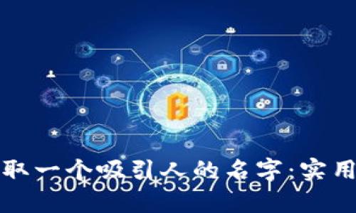 如何为数字钱包取一个吸引人的名字：实用指南与案例分析
