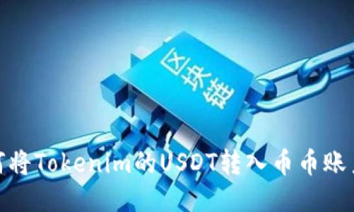 如何将Tokenim的USDT转入币币账户br