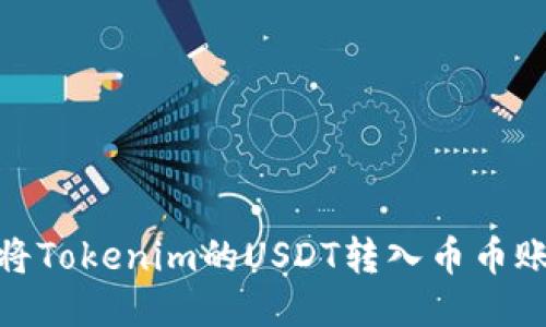 如何将Tokenim的USDT转入币币账户br