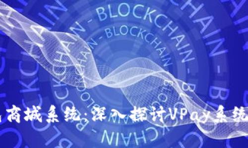 区块链交易所钱包商城系统：深入探讨VPay系统源码的创新与应用