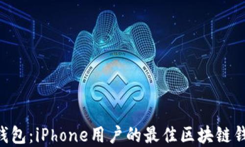 
IM2.0钱包：iPhone用户的最佳区块链钱包选择