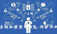 最安全的多链加密货币钱