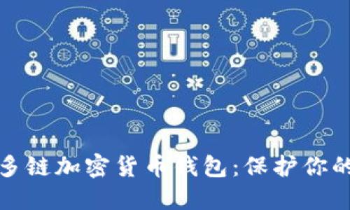 最安全的多链加密货币钱包：保护你的数字资产