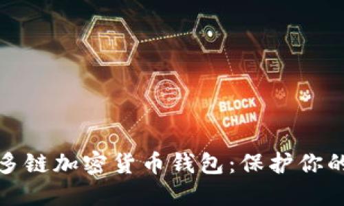 最安全的多链加密货币钱包：保护你的数字资产