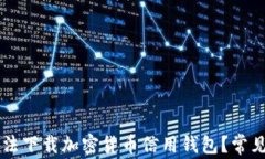 为什么无法下载加密货币