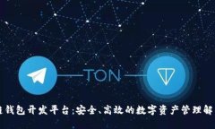 区块链钱包开发平台：安