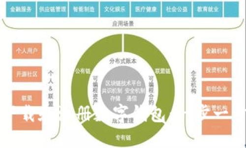 如何下载和注册数字钱包：一步一步指南