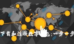如何下载和注册数字钱包