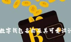 美国苹果数字钱包名称及