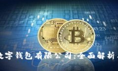 青岛邮政数字钱包有限公