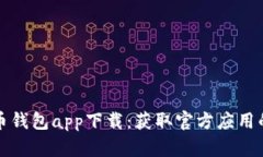 数字人民币钱包app下载：