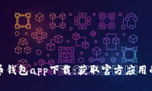 数字人民币钱包app下载：获取官方应用的完整指南