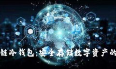 电信区块链冷钱包：安全