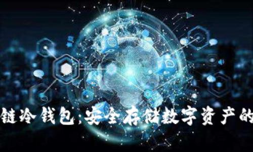 电信区块链冷钱包：安全存储数字资产的最佳选择
