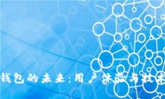 数字钱包的未来：用户体
