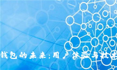 数字钱包的未来：用户体验与技术革新