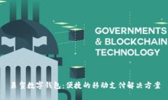 易贺数字钱包：便捷的移