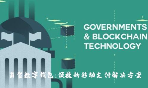 易贺数字钱包：便捷的移动支付解决方案
