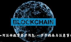如何注册数字资产钱包：