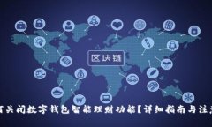 : 如何关闭数字钱包智能理