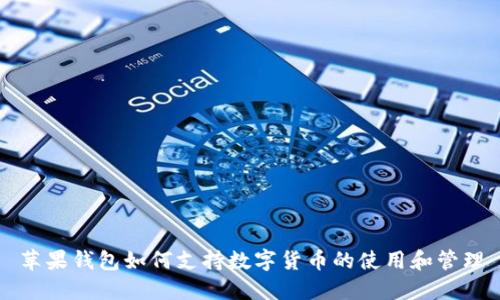苹果钱包如何支持数字货币的使用和管理
