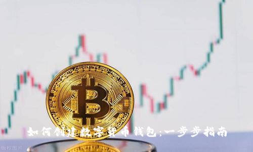 如何创建数字货币钱包：一步步指南