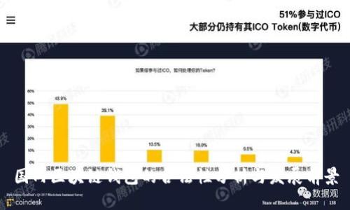国内区块链钱包的合法性分析与发展前景