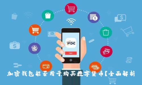 加密钱包能否用于购买数字货币？全面解析