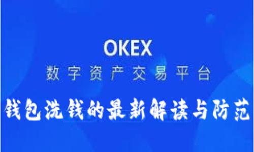 数字钱包洗钱的最新解读与防范措施