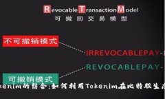比特股与Tokenim的结合：如