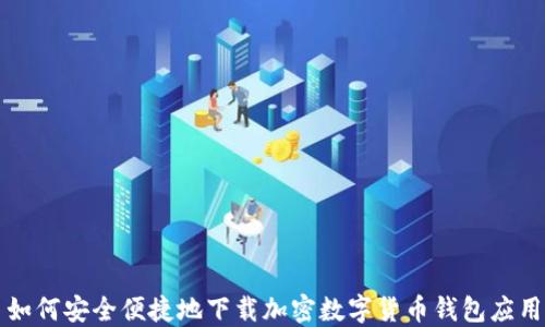 
如何安全便捷地下载加密数字货币钱包应用